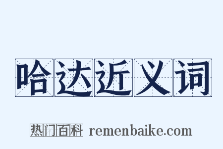 哈达近义词是什么意思的图片